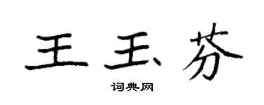 袁強王玉芬楷書個性簽名怎么寫