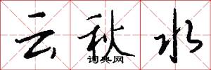 雲秋水怎么寫好看