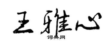 曾慶福王雅心行書個性簽名怎么寫