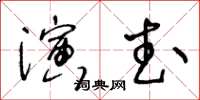 王冬齡演武草書怎么寫