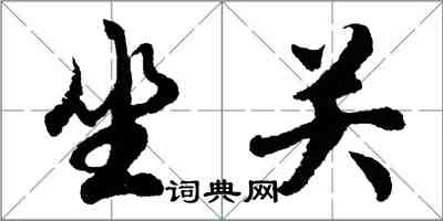 胡問遂坐關行書怎么寫