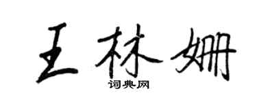 王正良王林姍行書個性簽名怎么寫