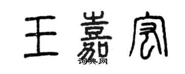 曾慶福王嘉宏篆書個性簽名怎么寫