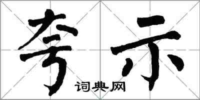 翁闓運誇示楷書怎么寫