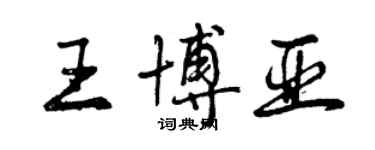 曾慶福王博亞行書個性簽名怎么寫