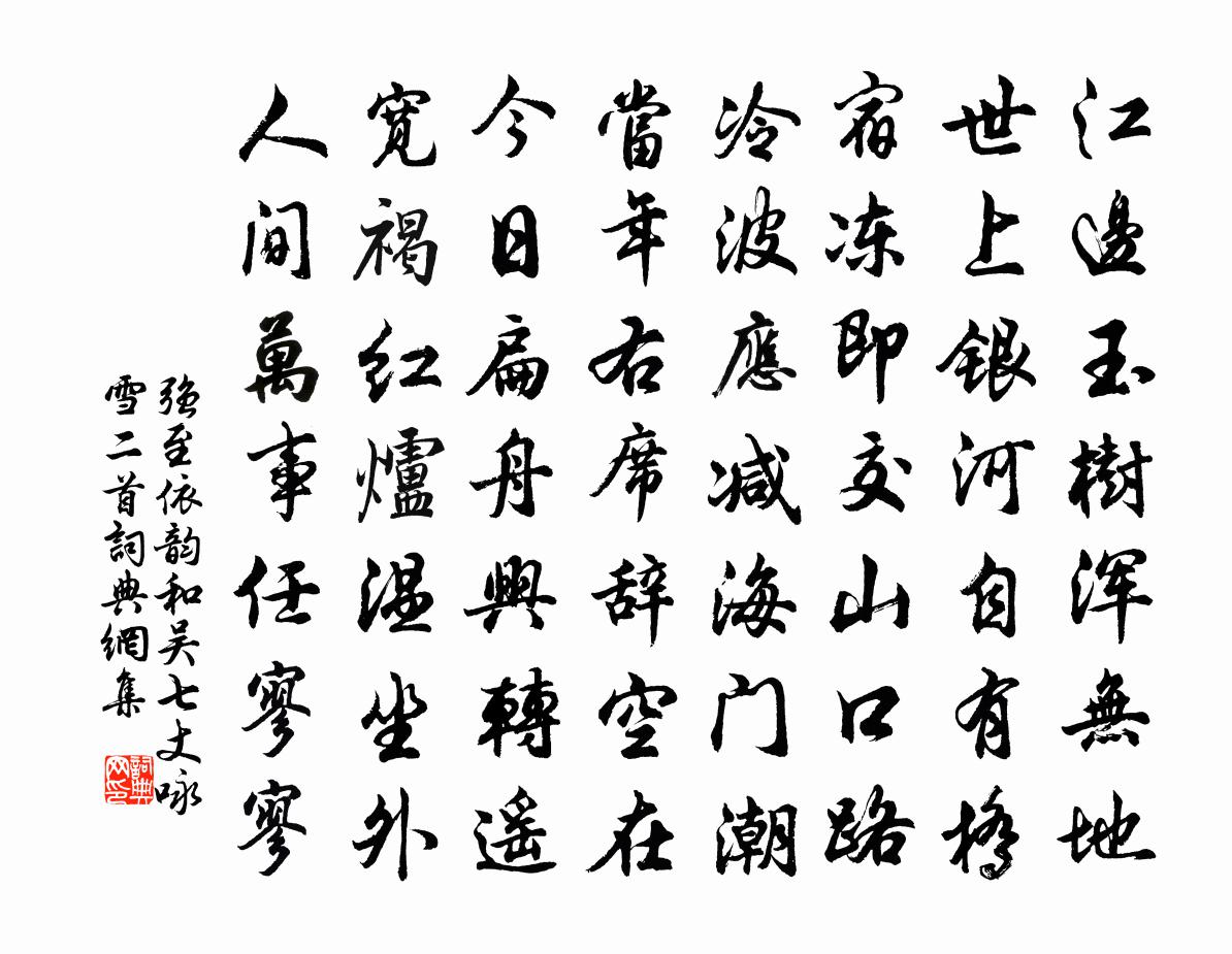 強至依韻和吳七丈詠雪二首書法作品欣賞