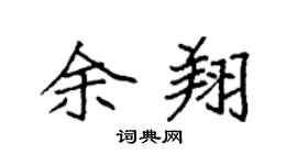 袁強余翔楷書個性簽名怎么寫