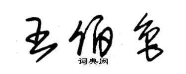 朱錫榮王伯魯草書個性簽名怎么寫