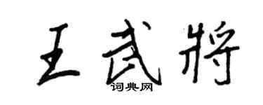 王正良王武將行書個性簽名怎么寫