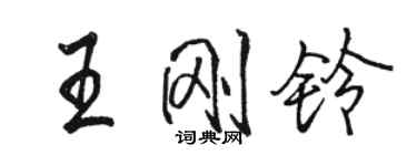 駱恆光王剛鈴行書個性簽名怎么寫