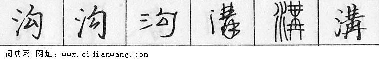 鋼筆字典