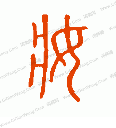 說文解字寫的妝