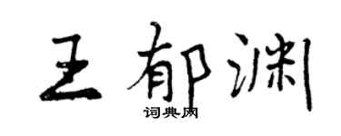 曾慶福王郁淵行書個性簽名怎么寫