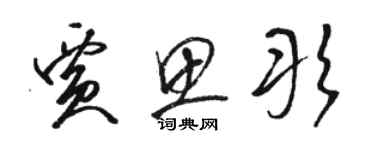 駱恆光賈思彤草書個性簽名怎么寫