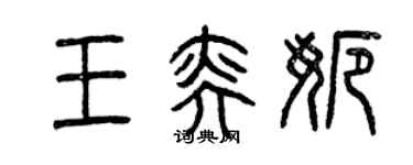 曾慶福王奕娜篆書個性簽名怎么寫