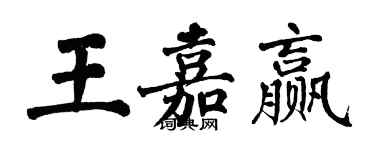 翁闓運王嘉贏楷書個性簽名怎么寫