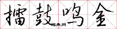 擂鼓鳴金怎么寫好看
