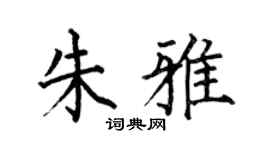 何伯昌朱雅楷書個性簽名怎么寫