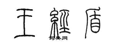 陳墨王經盾篆書個性簽名怎么寫