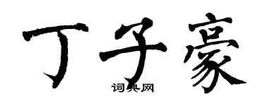 翁闓運丁子豪楷書個性簽名怎么寫