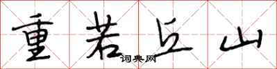 段相林重若丘山行書怎么寫