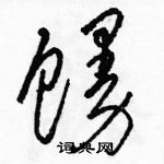 駱恆光寫的硬筆草書饅