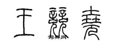 陳墨王競堯篆書個性簽名怎么寫