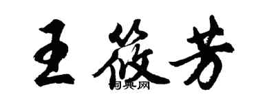 胡問遂王筱芳行書個性簽名怎么寫