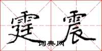 侯登峰霆震楷書怎么寫
