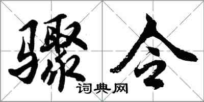 胡問遂驟令行書怎么寫