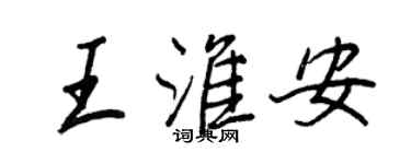 王正良王淮安行書個性簽名怎么寫