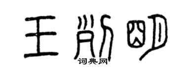 曾慶福王列明篆書個性簽名怎么寫