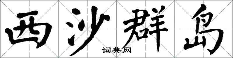 翁闓運西沙群島楷書怎么寫