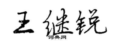 曾慶福王繼銳行書個性簽名怎么寫