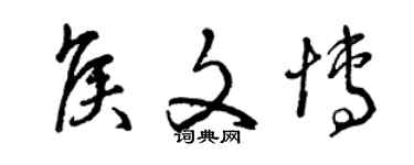 曾慶福侯文博草書個性簽名怎么寫