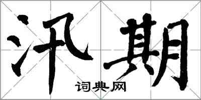 翁闓運汛期楷書怎么寫