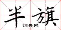 周炳元半旗楷書怎么寫