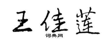 曾慶福王佳蓮行書個性簽名怎么寫