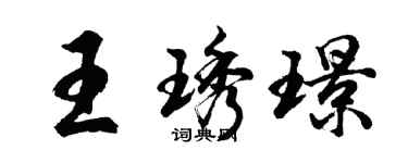 胡問遂王琇璟行書個性簽名怎么寫