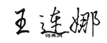 駱恆光王連娜行書個性簽名怎么寫