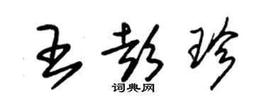 朱錫榮王彭珍草書個性簽名怎么寫