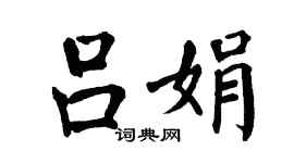 翁闓運呂娟楷書個性簽名怎么寫