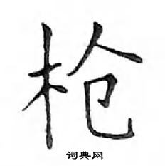 鄧散木寫的硬筆楷書槍