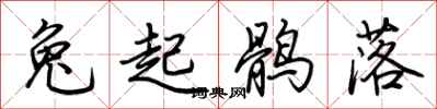 荊霄鵬兔起鶻落行書怎么寫