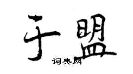 曾慶福於盟行書個性簽名怎么寫