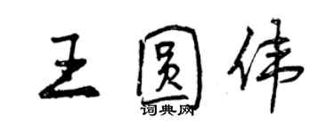 曾慶福王圓偉行書個性簽名怎么寫