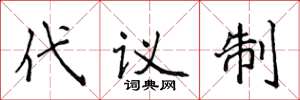 侯登峰代議制楷書怎么寫