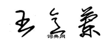 朱錫榮王意蘭草書個性簽名怎么寫