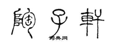 陳聲遠陶子軒篆書個性簽名怎么寫