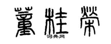 曾慶福董桂榮篆書個性簽名怎么寫